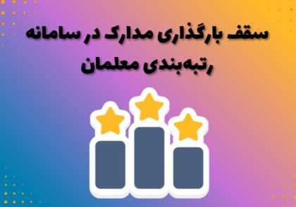 سقف بارگذاری مدارک در سامانه رتبه‌بندی معلمان