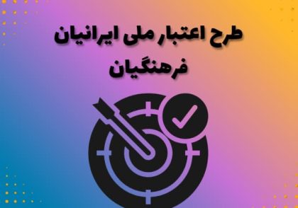 طرح اعتبار ملی ایرانیان فرهنگیان