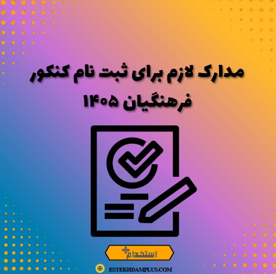مدارک لازم برای ثبت نام کنکور فرهنگیان ۱۴۰۵