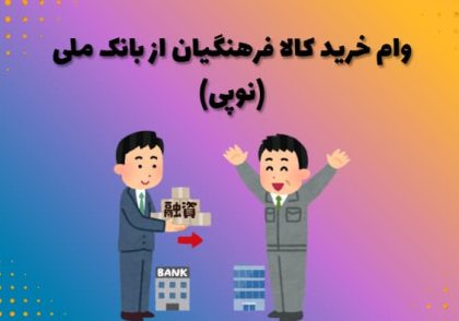 وام خرید کالا فرهنگیان از بانک ملی (نوپی)
