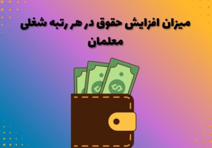 میزان افزایش حقوق در هر رتبه شغلی معلمان
