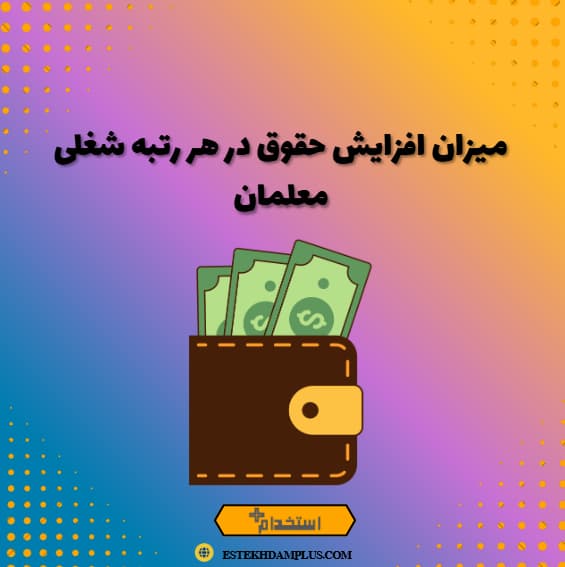 میزان افزایش حقوق در هر رتبه شغلی معلمان