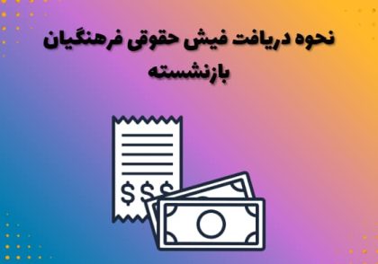 نحوه دریافت فیش حقوقی فرهنگیان بازنشسته