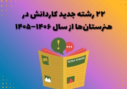۲۲ رشته جدید کاردانش در هنرستان‌ها از سال ۱۴۰۶–۱۴۰۵