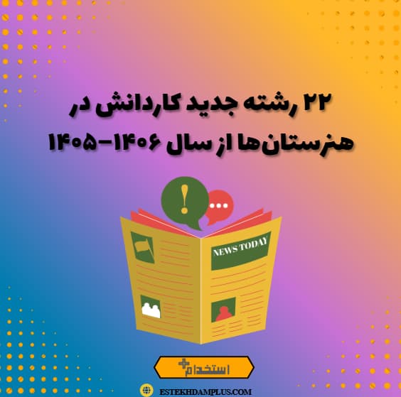 ۲۲ رشته جدید کاردانش در هنرستان‌ها از سال ۱۴۰۶–۱۴۰۵