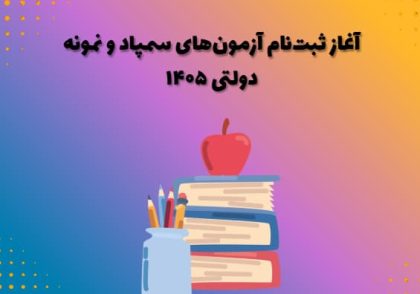 آغاز ثبت‌نام آزمون‌های سمپاد و نمونه دولتی ۱۴۰۵