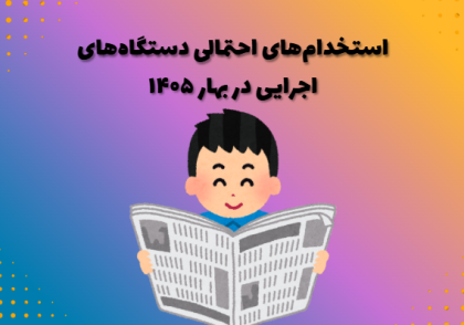 استخدام‌های احتمالی دستگاه‌های اجرایی در بهار ۱۴۰۵