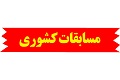 مسابقات کشوری