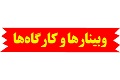 کارگاه ها و وبینارها