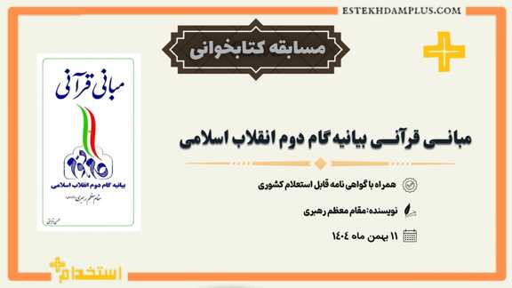 مسابقه کتابخوانی کتاب مبانی قرآنی (بیانیه گام دوم انقلاب اسلامی مقام معظم رهبری)
