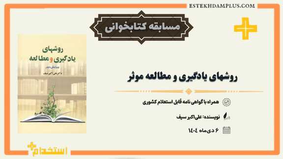 مسابقه کتابخوانی کتاب روش های یادگیری و مطالعه موثر