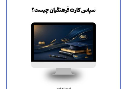 سپاس کارت فرهنگیان چیست؟