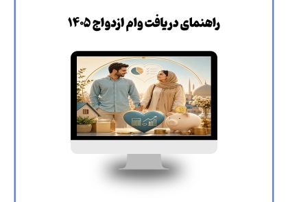 راهنمای دریافت وام ازدواج ۱۴۰۵
