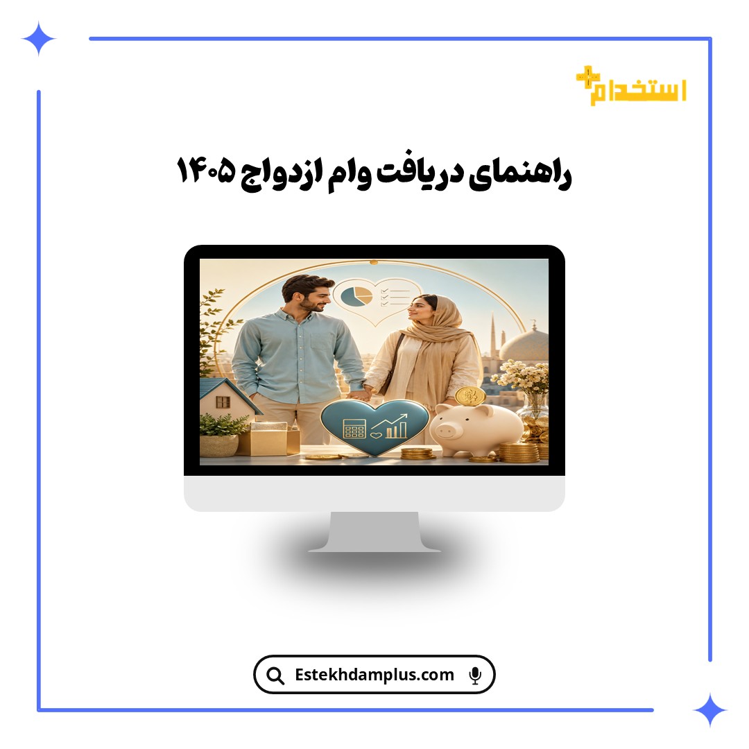 راهنمای دریافت وام ازدواج ۱۴۰۵