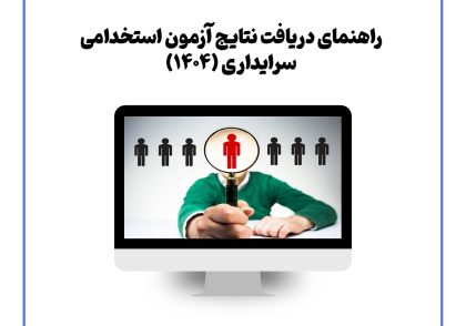 راهنمای دریافت نتایج آزمون استخدامی سرایداری (۱۴۰۴)