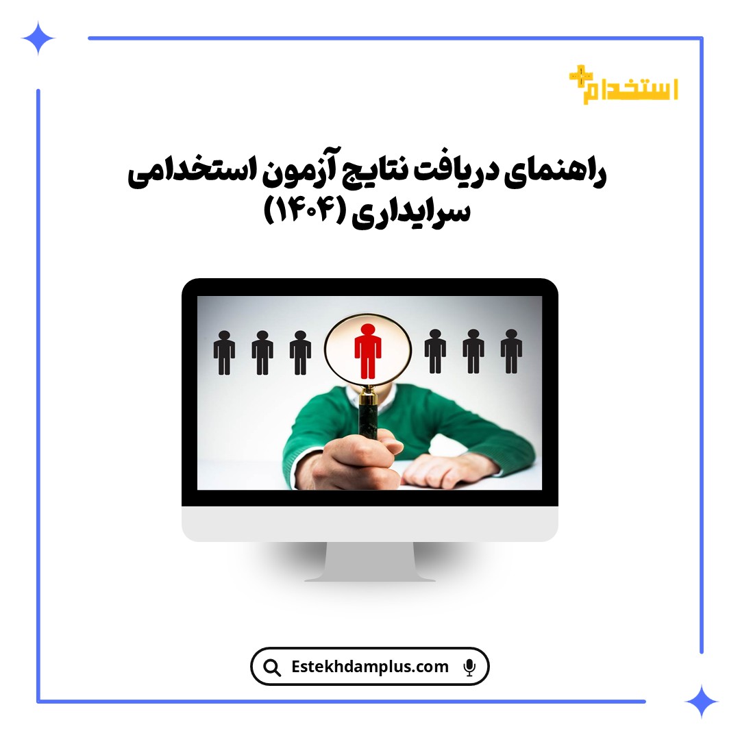 راهنمای دریافت نتایج آزمون استخدامی سرایداری (۱۴۰۴)