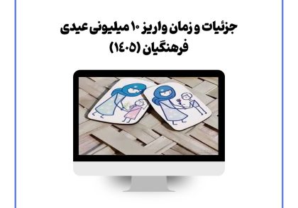 جزئیات و زمان واریز ۱۰ میلیونی عیدی فرهنگیان (1405)