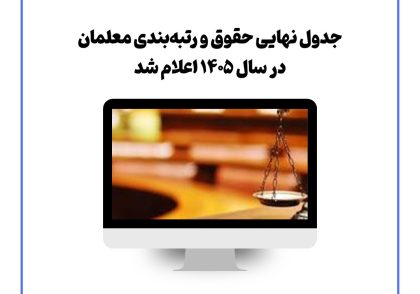 جدول نهایی حقوق و رتبه‌بندی معلمان در سال ۱۴۰۵ اعلام شد