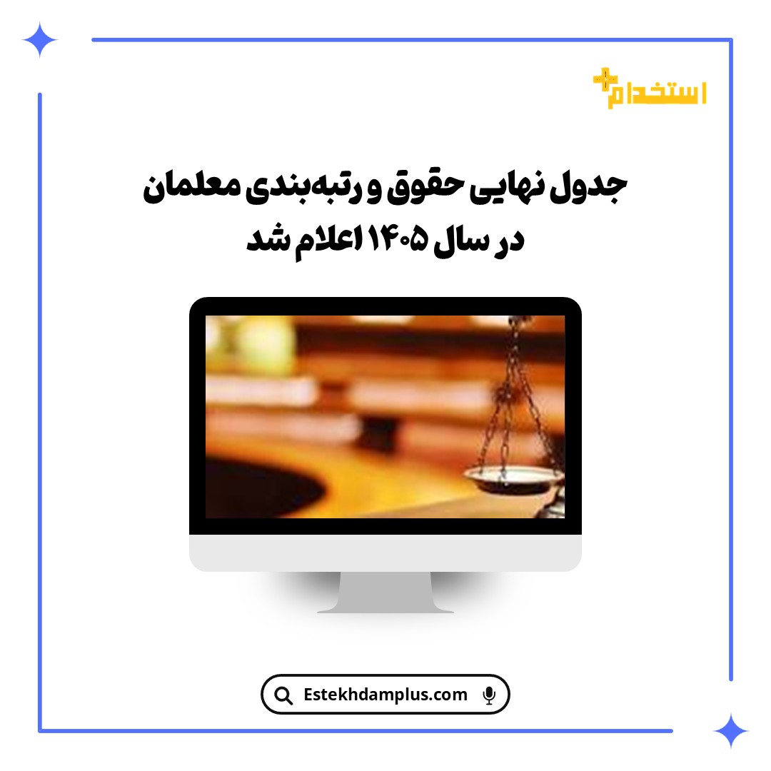جدول نهایی حقوق و رتبه‌بندی معلمان در سال ۱۴۰۵ اعلام شد