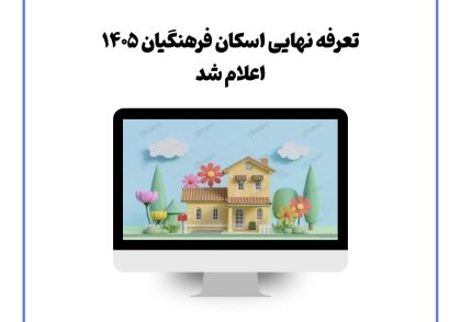 تعرفه نهایی اسکان فرهنگیان ۱۴۰۵ اعلام شد