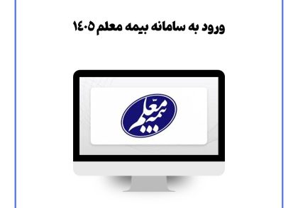 ورود به سامانه بیمه معلم ۱۴۰۵