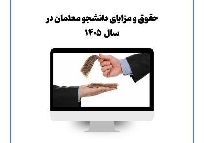 حقوق و مزایای دانشجو معلمان در سال ۱۴۰۵