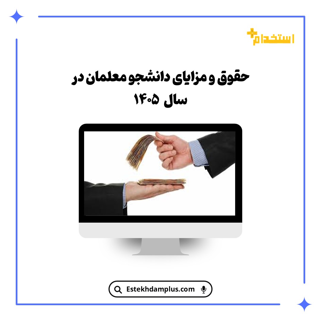 حقوق و مزایای دانشجو معلمان در سال ۱۴۰۵