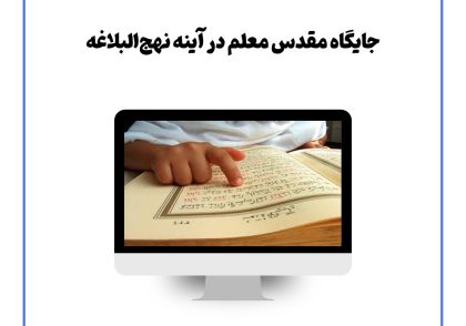 جایگاه مقدس معلم در آینه نهج‌البلاغه