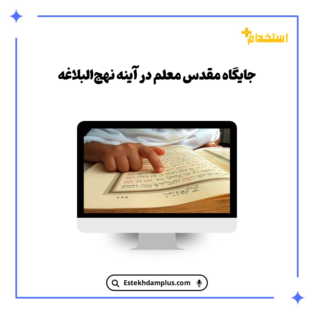 جایگاه مقدس معلم در آینه نهج‌البلاغه