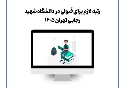 رتبه لازم برای قبولی در دانشگاه شهید رجایی تهران ۱۴۰۵