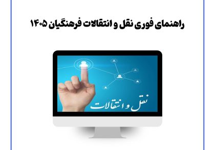 راهنمای فوری نقل و انتقالات فرهنگیان ۱۴۰۵