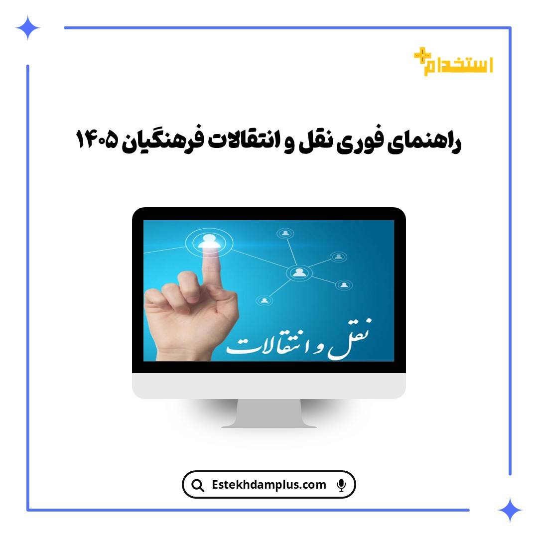راهنمای فوری نقل و انتقالات فرهنگیان ۱۴۰۵