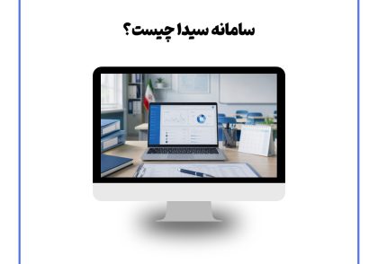 سامانه سیدا چیست؟