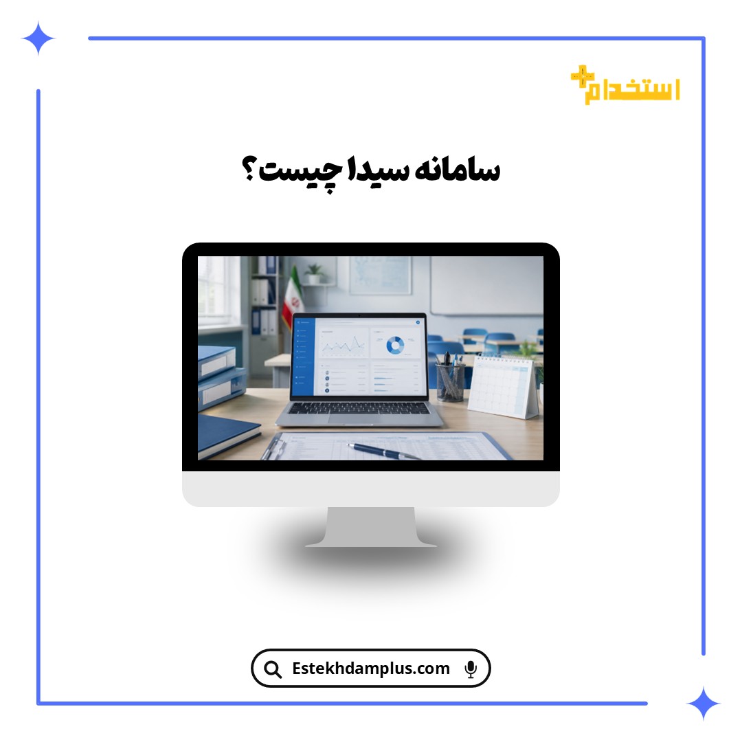 سامانه سیدا چیست؟