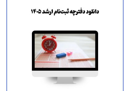 دانلود دفترچه ثبت‌نام ارشد ۱۴۰۵