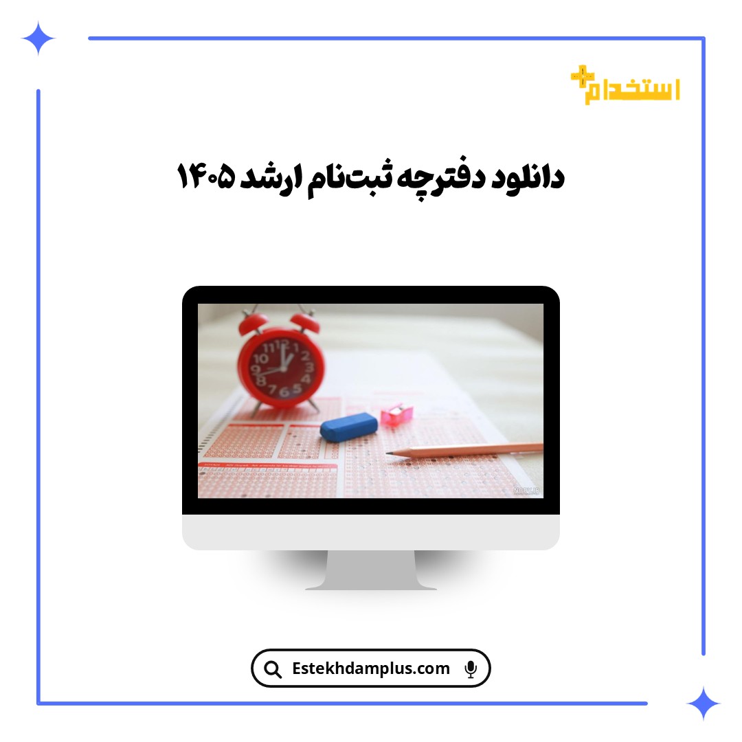 دانلود دفترچه ثبت‌نام ارشد ۱۴۰۵