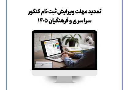 تمدید مهلت ویرایش ثبت‌ نام کنکور سراسری و فرهنگیان ۱۴۰۵