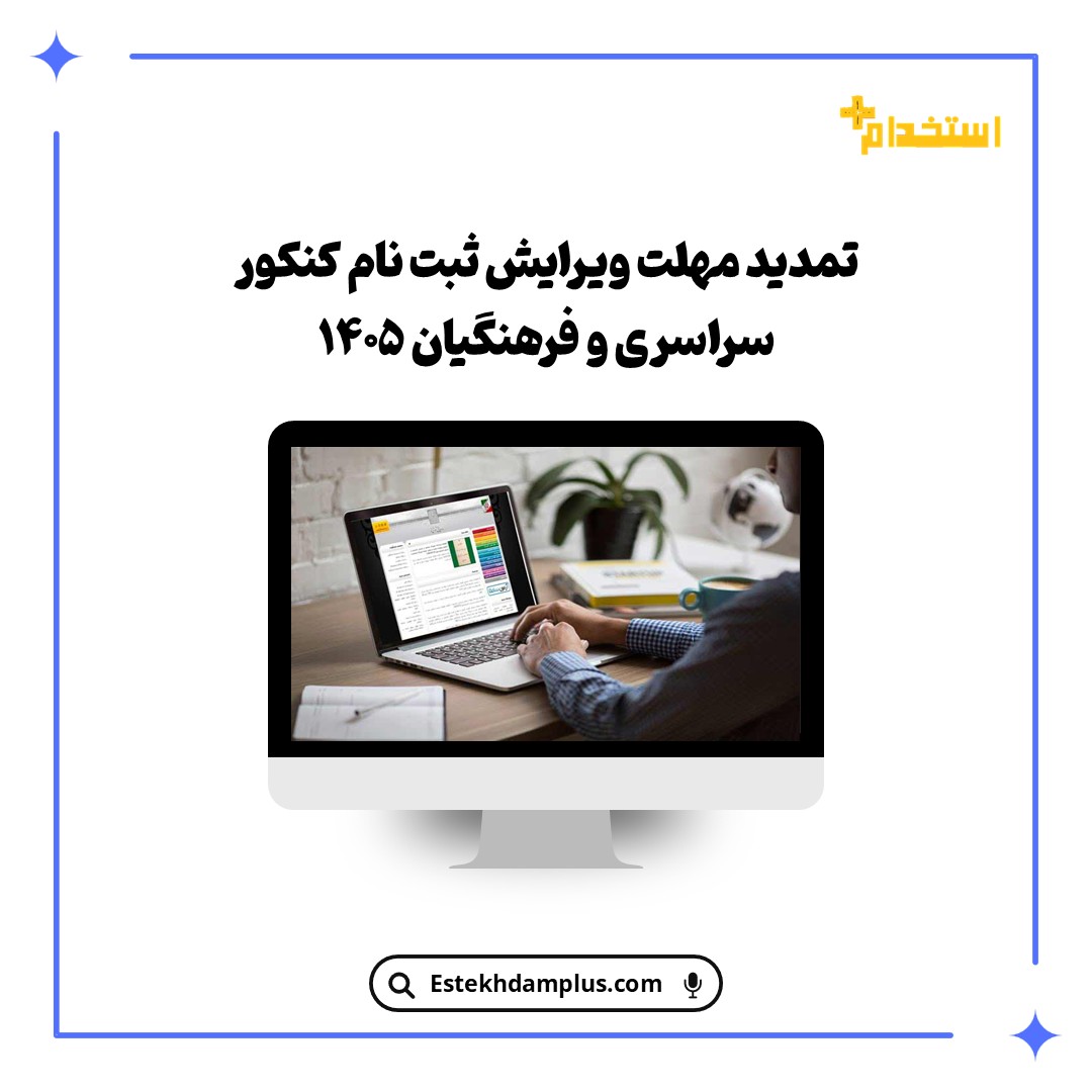 تمدید مهلت ویرایش ثبت‌ نام کنکور سراسری و فرهنگیان ۱۴۰۵