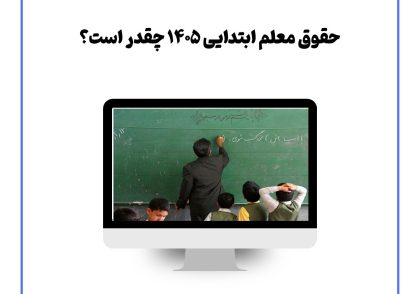 حقوق معلم ابتدایی ۱۴۰۵ چقدر است؟