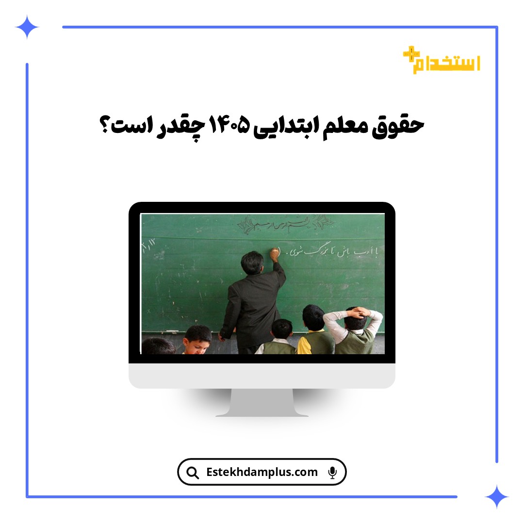 حقوق معلم ابتدایی ۱۴۰۵ چقدر است؟