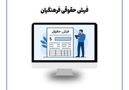 فیش حقوقی فرهنگیان