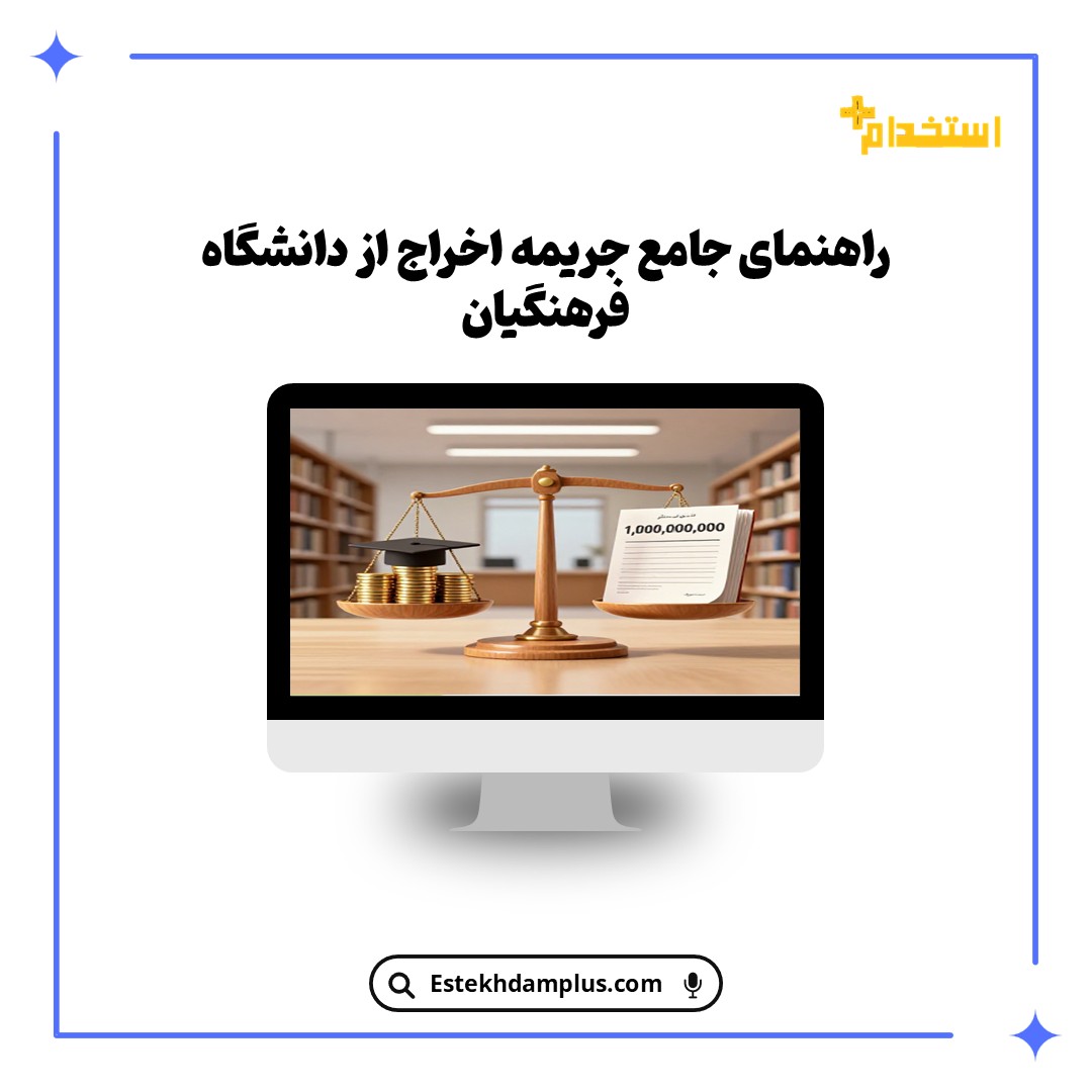 راهنمای جامع جریمه اخراج از دانشگاه فرهنگیان