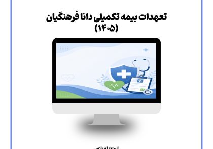 تعهدات بیمه تکمیلی دانا فرهنگیان (1405)
