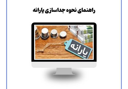 راهنمای نحوه جداسازی یارانه