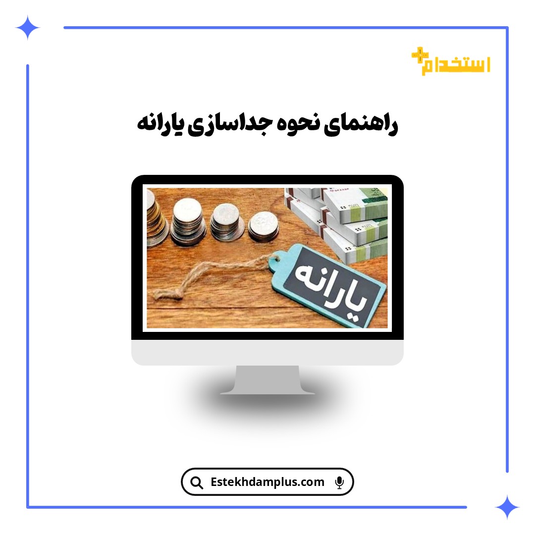 راهنمای نحوه جداسازی یارانه