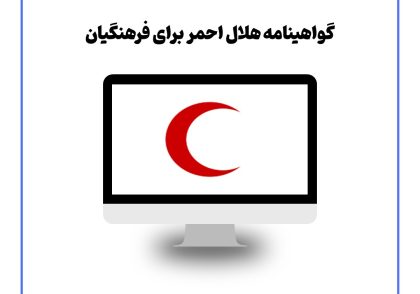 گواهینامه هلال احمر برای فرهنگیان