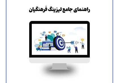 راهنمای جامع لیزینگ فرهنگیان