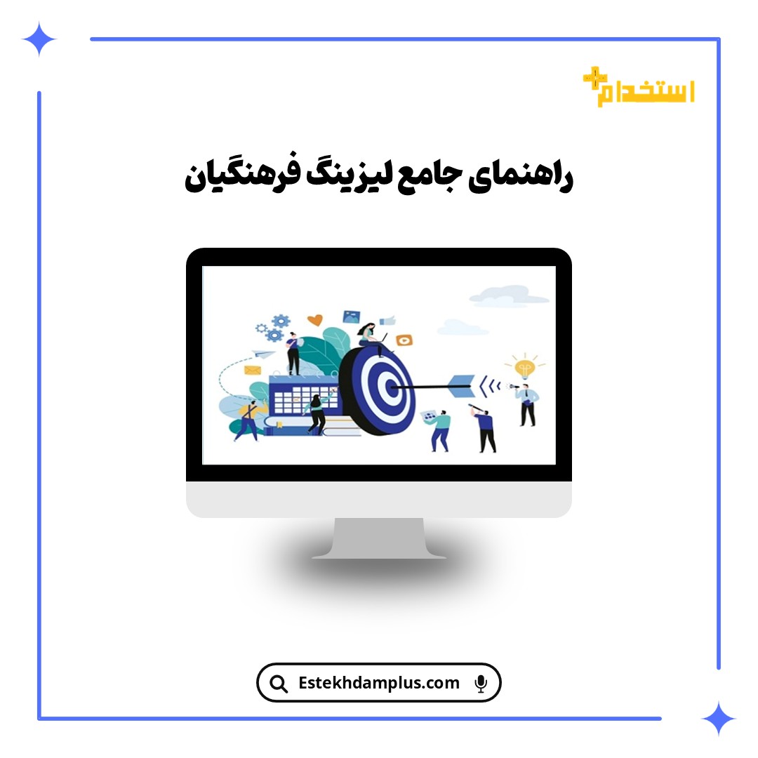 راهنمای جامع لیزینگ فرهنگیان