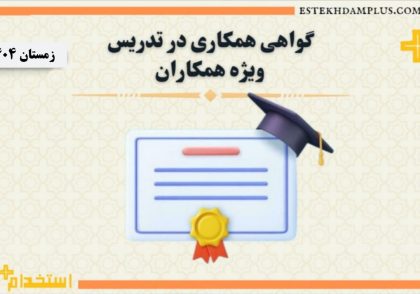 همکاری در تدریس زمستان1404