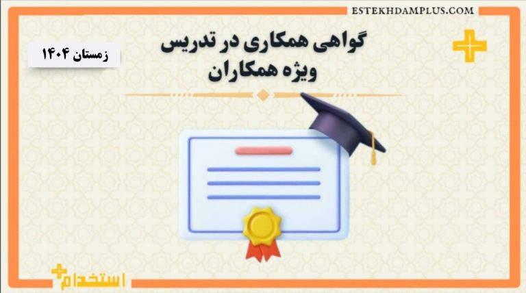گواهی تدریس به همکار زمستان ۱۴۰۴